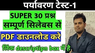 Reet enviourment test/1/सम्पूर्ण सिलेबस से 30 महत्वपूर्णप्रश्न/reet mcq/reet level 1 test series