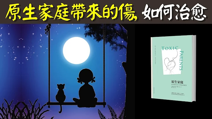 5种有毒的原生家庭带来的伤,如何治愈 | 心理疗愈畅销书《原生家庭》解读 - 天天要闻