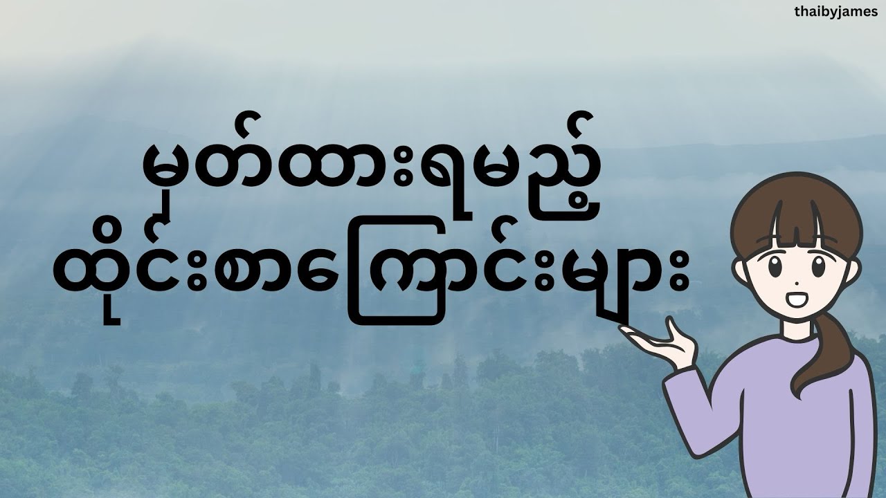 အသုံးများတဲ့ထိုင်းစာကြောင်းများ