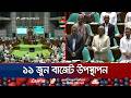 সংসদের বাজেট অধিবেশনে রামিসাসহ ধর্ষণের শিকার ৪ জনের জন্য শোকপ্রস্তাব | Parliament | Ramisa |JamunaTV