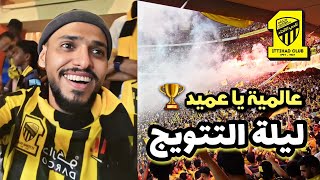 الاتحاد بطل الدوري | ليلة تتويج العميد وردة فعل الجماهير ( يوم للتاريخ )