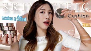 รีวิว Skintific cushion จึ้งจริงไหม⁉️ ทดสอบ8ชั่ว โมง❗️รีวิว |Jann wanpimon