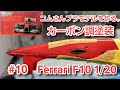 #コムさんプラモデルを作る。#フェラーリF10#FerrariF10 1/20 #10 カーボン調塗装