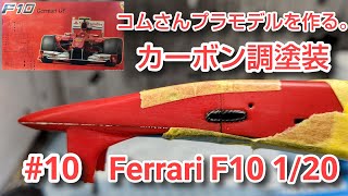 #コムさんプラモデルを作る。#フェラーリF10#FerrariF10 1/20 #10 カーボン調塗装