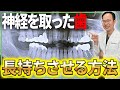 【根管治療】神経の治療をすると歯はめちゃくちゃ弱くなります...歯を失わないため長持ちさせるために気を付けるべきこと