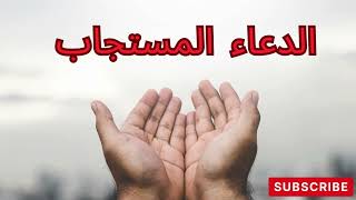 الدعاء المستجاب الذي يحتاجه كل مسلم #دعاء #ادعيه#ادعية_يومية #اللهم #الله #ادعية_اسلامية_تريح_القلب