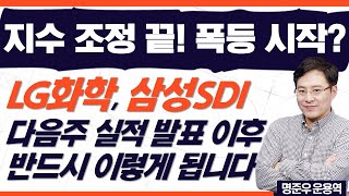 지수 조정 끝! 폭등 시작!? 이제 미친듯한 수익을 즐길 때가 옵니다. 다음주 실적 발표 후 급등할 종목은 '이것' (LG화학, 삼성SDI 실적 발표 이후 반드시 이렇게 됩니다)