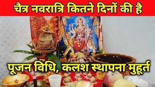 नवरात्रि कितने दिनों की है? कलश स्थापना मुहूर्त | Navratri 2026