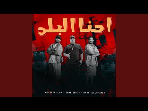 احنا البلد