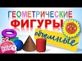 Геометрические фигуры - ОБЪЕМНЫЕ. Развивающие видео. Серия: геометрические фигуры для детей