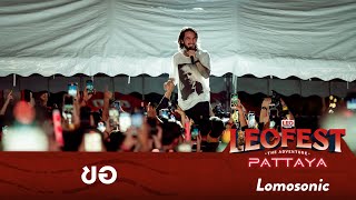 ขอ - LOMOSONIC | LEO FEST The Adventure Pattaya