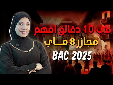مجازر 8 ماي الأسباب النتائج القانون الخاص ملخص عالمي