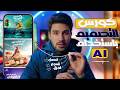 كورس التصميم بالذكاء الاصطناعي AI مجهود اقل جوده اعلي سرعة التنفيذ AI Design Course 