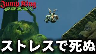 登ってはボスに落とされ、登ってはボスに落とされるゲーム#2【JUMP KING QUEST　ジャンプキングクエスト】