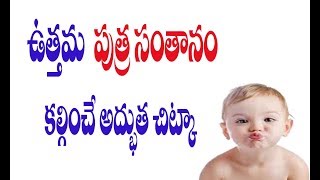 ఉత్తమ పుత్ర సంతానానికి అద్భుత చిట్కా || Home Remedy for  son