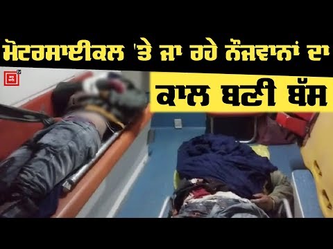 Bus ਨੇ Motorcycle ਨੂੰ ਮਾਰੀ ਟੱਕਰ, 2 ਮੌਤਾਂ