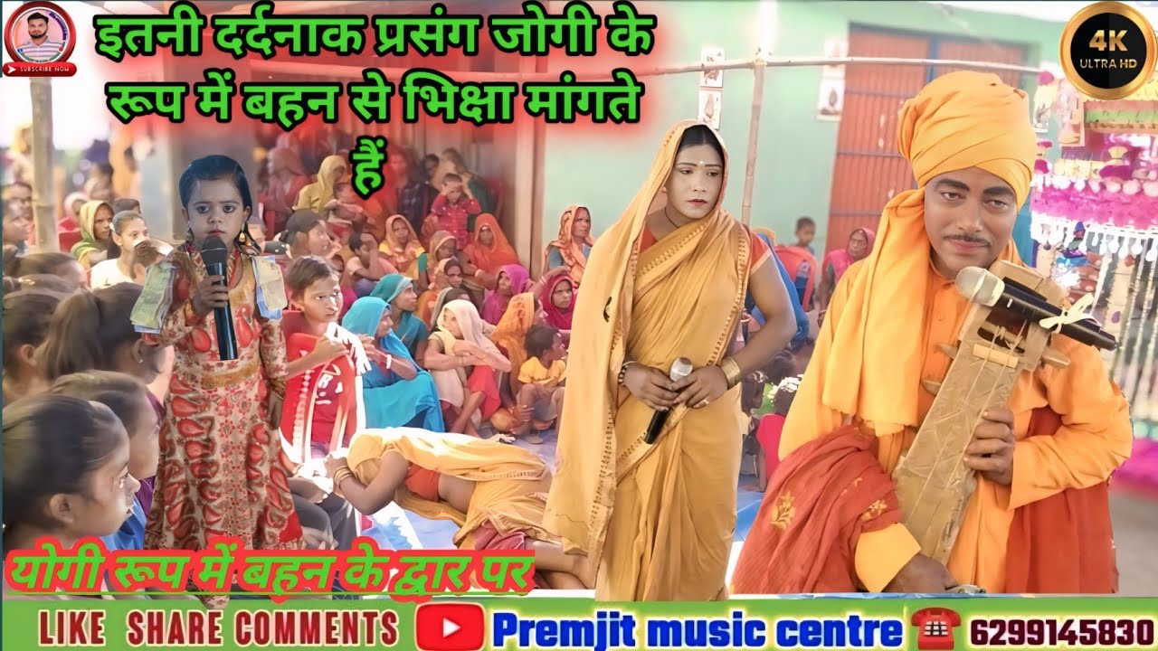 ज्योति बाबा जोगी के रूप में बहन के द्वार पर  | भिक्षा दान लिए इतना दर्दनाक प्रसंग सभी को रुला दिया