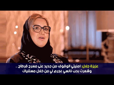 ستار تايم عزيزة جلال امنيتي الوقوف من جديد على مسرح قرطاج وشعرت بحب نانسي عجرم لي من خلال مستنياك