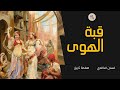 قبة الهوى العالم السري لحريم البايات في العهد الحسيني صفحة تاريخ غسان الخالدي قبة الهوى العالم السري لحريم البايات في العهد الحسيني صفحة تاريخ غسان الخالدي
