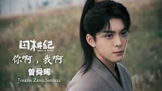 曾舜晞 Joseph Zeng Shunxi - 你啊，我啊 (You, Me) Lyrics Video