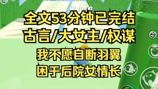 【完结文】凤凰自愿折断羽翼，困于后院女情长，才是真的……愚不可及 #一口气看完 #爽文 #小说