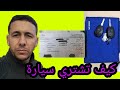 انت مقبل على شراء سيارة قديمة او جديدة شوف هدا الفيديو  Hassan mécano