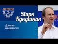 Марк Кукушкин: "Доверие на скоростях"