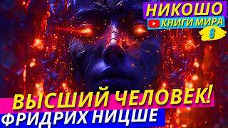 картинка: Каким Должен Быть Высший Человек? Фридрих Ницше