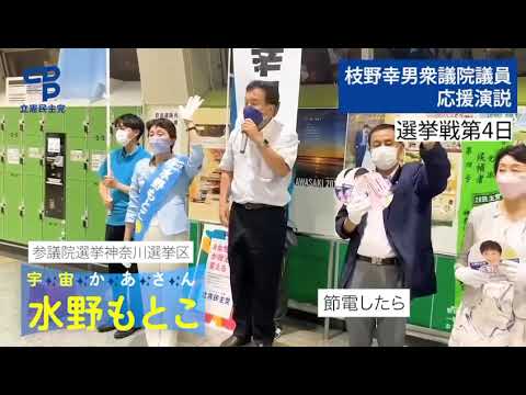 2022年6月25日(土) 水野もとこ街頭演説会＠川崎駅西口【応援演説：枝野幸男衆議院議員】 2/2
