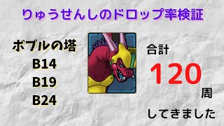 【ドラクエタクト】りゅうせんしのドロップ率検証【ドラクエ5イベント】