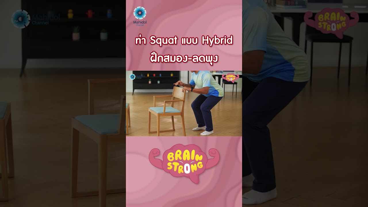 ท่า Squat แบบ Hybrid ฝึกสมอง ลดพุง
