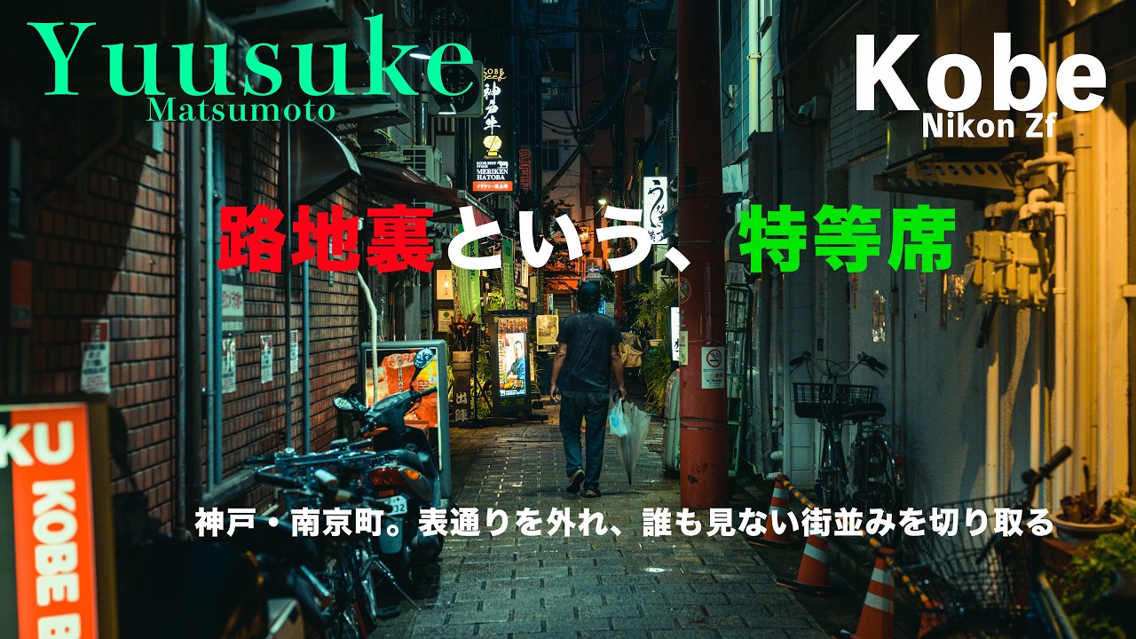 Nikon Zf] The front-row seat of back alleys: Perspectives on