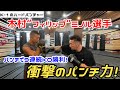【内山高志×木村"フィリップ"ミノル】K-1屈指のハードパンチャー登場！驚愕のパンチ力！パンチのテクニック！次回予告もあります👊