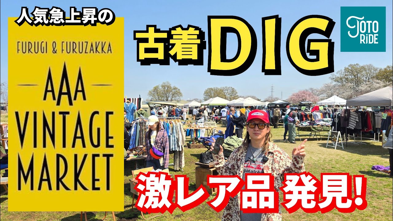 人気急上昇中！ヴィンテージフリマでディグ！お宝発見！？