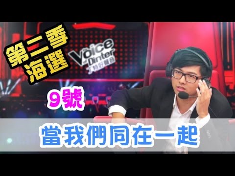 【Dinter好聲音】《當我們同在一起》(空白歌手9號/#王羚柔) 第二季海選