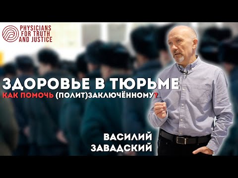 Как помочь политзаключённым? Что им передавать? / ЗДОРОВЬЕ В ТЮРЬМЕ - лекция Василия Завадского