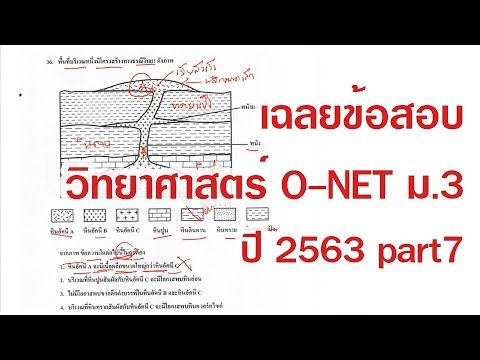 เฉลยข้อสอบวิทยาศาสตร์โอเน็ต ม.3 ONET ปี 2563 part7