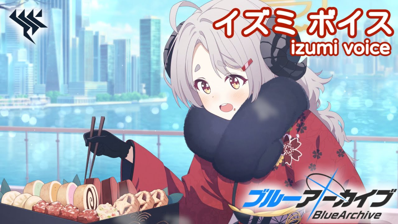 【ボイス集】イズミ（正月）cv.久保ユリカ／izumi（newyear）【ブルアカ／BlueArchive】