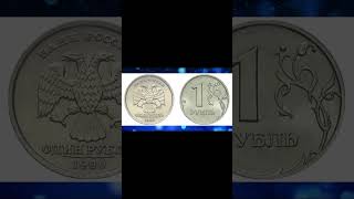 Дорогие разновидности монеты 1 рубль 1999 года. #shortsvideo