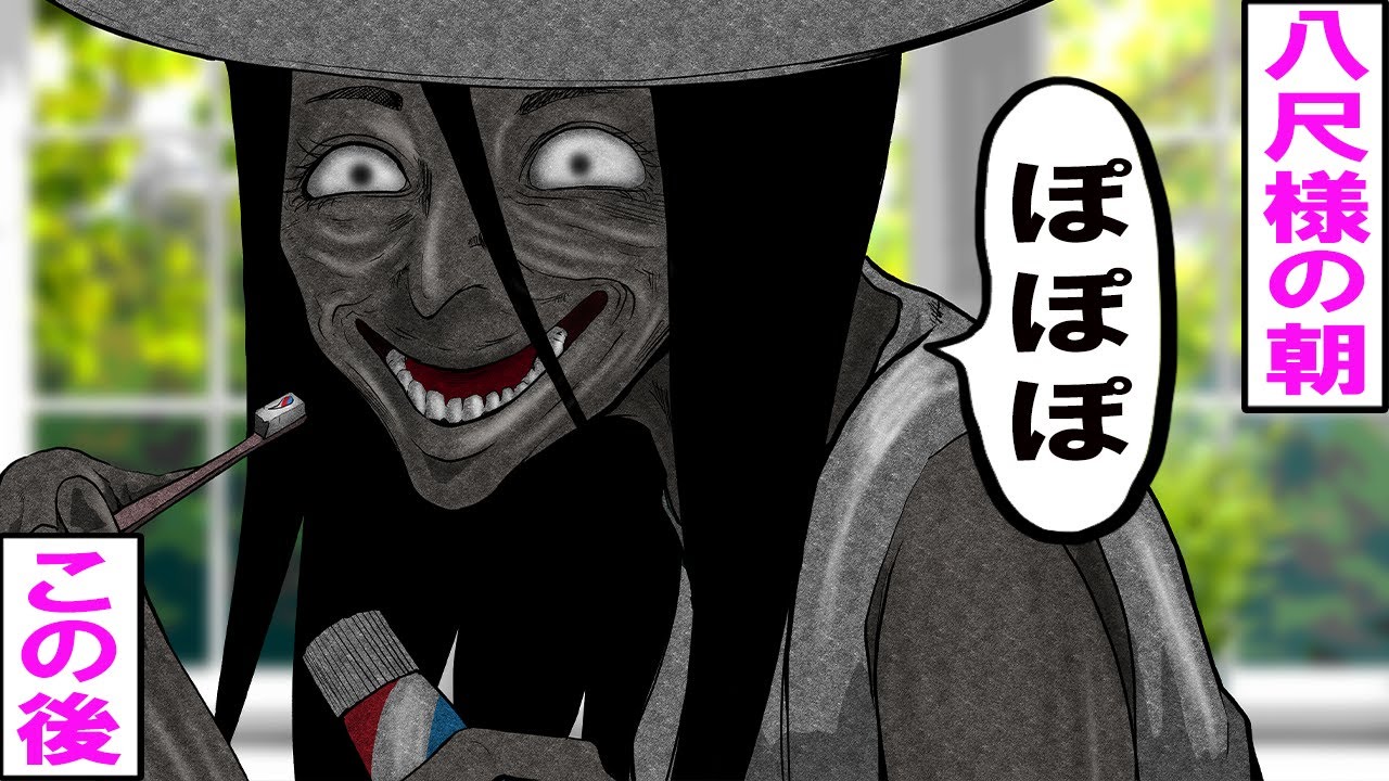 八尺様の朝の始まり 殺し屋の寝顔を見て それから Youtube