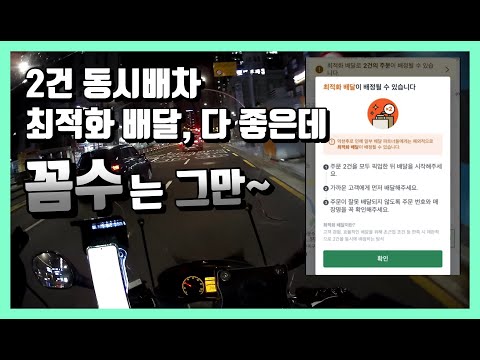 쿠팡이츠 2건 최적화 배달 좋은걸까? 아닐 확률이 더 높다 배민커넥트 카카오퀵 디버 우딜 배달대행