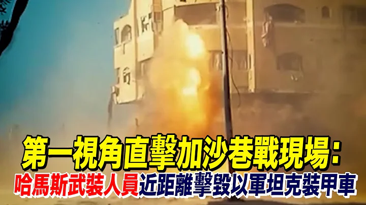 第一视角直击加沙地带以色列军备被摧毁视频画面 - 天天要闻