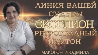 ⭐️Ретроградный Плутон.🌟 Линия вашей судьбы. Скорпион ♏️ #гороскоп #скорпион #плутон #ретроградный