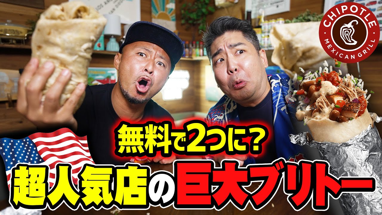 【アメリカ物価高】1つのブリトーが無料で2つになる裏技があるだと！アメリカで大人気メキシカン【Chipotle】