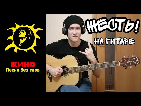 Кино (Цой) — Песня без слов / кавер на гитаре