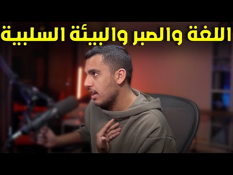 اللغة دراسة ولا ممارسة الصبر والبيئة السلبية  