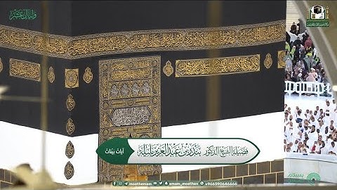 تلاوة من محراب #المسجد_الحرام لفضيلة الشيخ د. #بندر_بليلة -حفظه الله-.