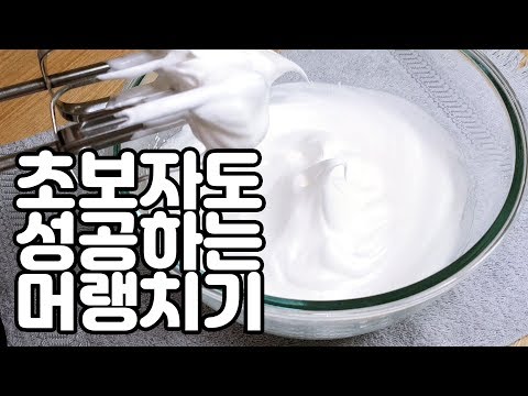 머랭만들기 실패없이 하는 방법(feat.핸드믹서)