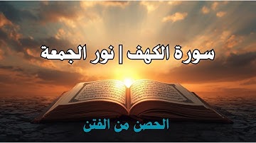 سورة الكهف كاملة 🌙 | نور وبركة يوم الجمعة | الحصن من الفتن وطمأنينة القلوب بتلاوة خاشعة مؤثرة