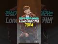 전성기 박완규 급이라는 Lonely Night 커버 TOP4 전성기 박완규 급이라는 Lonely Night 커버 TOP4